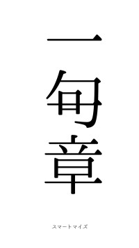 一句一章（フォント0）