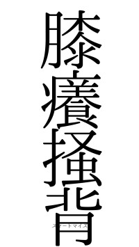 膝癢掻背（フォント0）