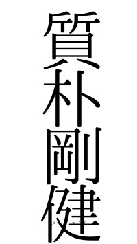 質朴剛健（フォント0）