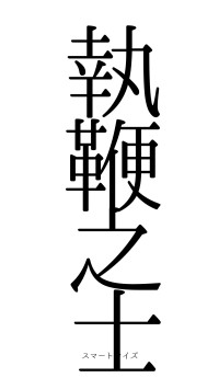 執鞭之士（フォント0）