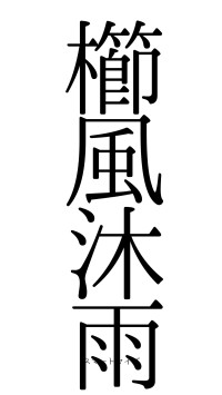 櫛風沐雨（フォント0）