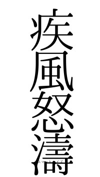 疾風怒濤（フォント0）
