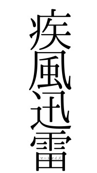 疾風迅雷（フォント0）