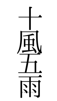 十風五雨（フォント0）