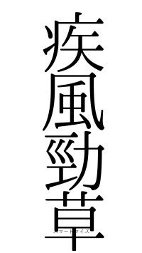 疾風勁草（フォント0）