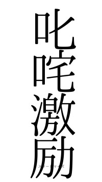 叱咤激励（フォント0）