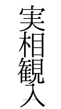 実相観入（フォント0）