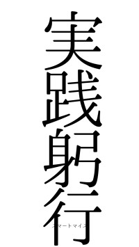 実践躬行（フォント0）