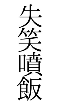失笑噴飯（フォント0）