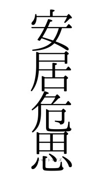 安居危思（フォント0）