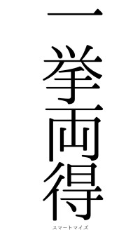 一挙両得（フォント0）