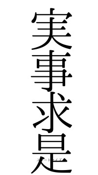 実事求是（フォント0）
