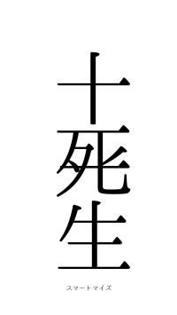 十死一生（フォント0）