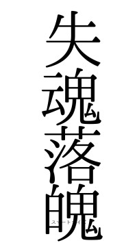 失魂落魄（フォント0）