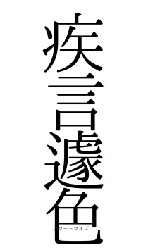 疾言遽色（フォント0）