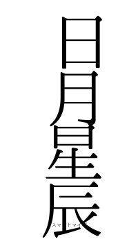 日月星辰（フォント0）