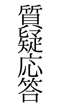 質疑応答（フォント0）