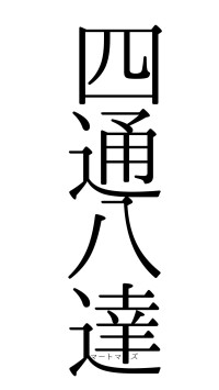 四通八達（フォント0）