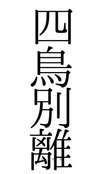 四鳥別離（フォント0）