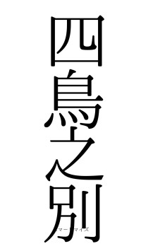 四鳥之別（フォント0）