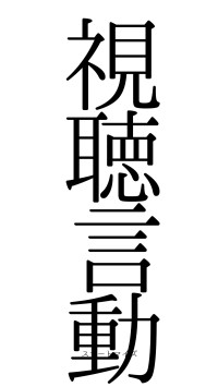 視聴言動（フォント0）