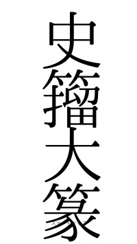 史籀大篆（フォント0）