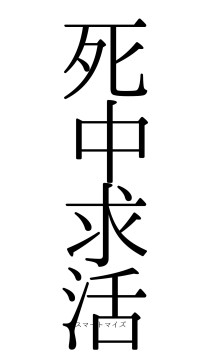死中求活（フォント0）
