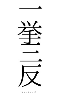 一挙三反（フォント0）