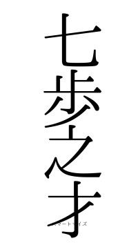 七歩之才（フォント0）