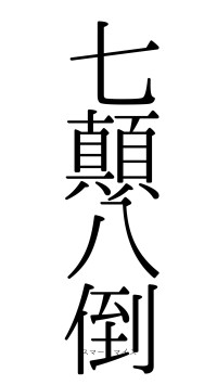 七顛八倒（フォント0）