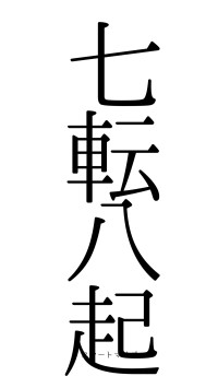 七転八起（フォント0）