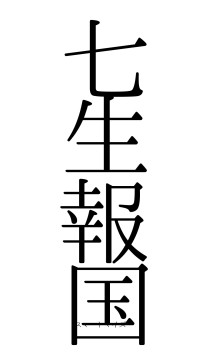 七生報国（フォント0）