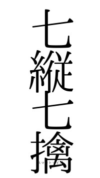七縦七擒（フォント0）