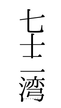 七十二湾（フォント0）