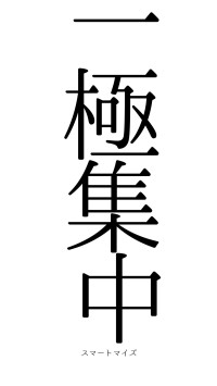 一極集中（フォント0）