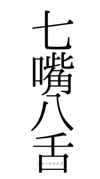 七嘴八舌（フォント0）