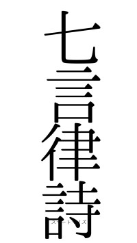 七言律詩（フォント0）