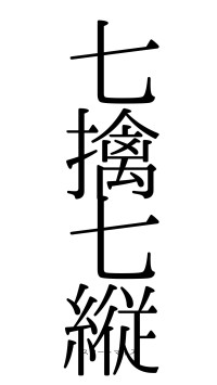 七擒七縦（フォント0）