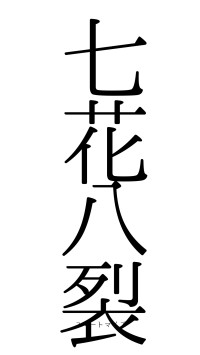 七花八裂（フォント0）