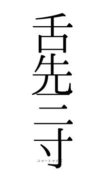 舌先三寸（フォント0）