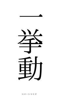 一挙一動（フォント0）