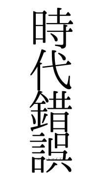 時代錯誤（フォント0）