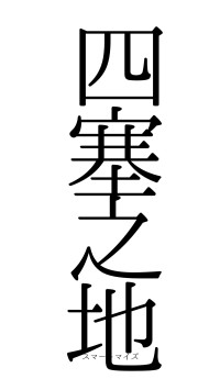 四塞之地（フォント0）