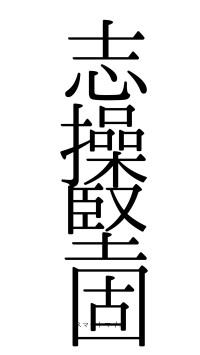 志操堅固（フォント0）