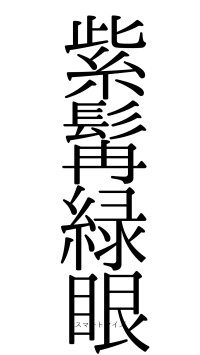 紫髯緑眼（フォント0）