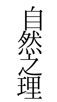 自然之理（フォント0）