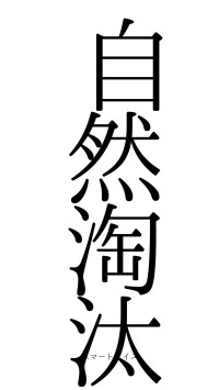 自然淘汰（フォント0）