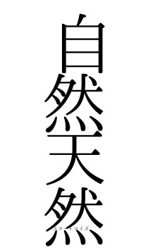 自然天然（フォント0）