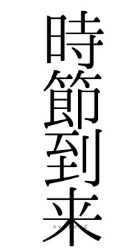 時節到来（フォント0）
