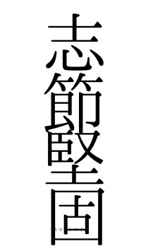 志節堅固（フォント0）